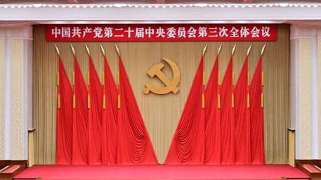 中共中央介绍解读三中全会精神